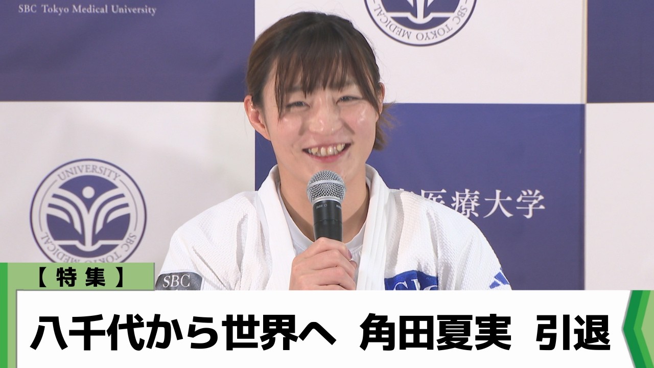 【特集】八千代から世界へ　角田夏実　引退（2026.02.11放送）
