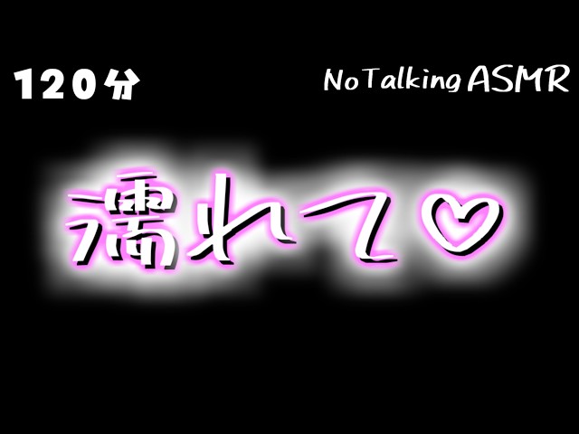 【ASMR】ナニカがしっとり...///💕 【途中広告なし】