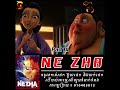 Ne Zha Speak English Part 14