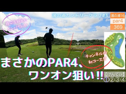 【ゴルフ】湯の浦③369yをまさかのワンオン狙いのけんてぃ‼チャンネル内初コースです‼【飛球線あり】【湯の浦カントリークラブ】