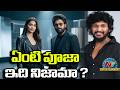 Pooja Hegde Upcoming Movie Update ? | Allu Arjun | Lokesh Kanagaraj | #AA23 | NTV ENT