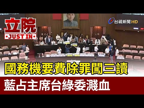 國務機要費除罪闖三讀 藍占主席台綠委濺血【立院快訊】