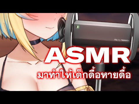 ASMR หลายจะมาทำให้เด็กดื้อหายดื้อด้วยการ... (￢‿￢ )