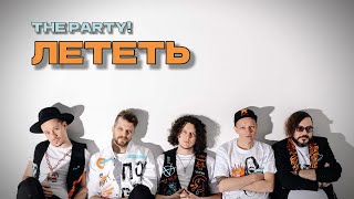 картинка: Амега - Лететь (The Party! cover) [2024] 0+