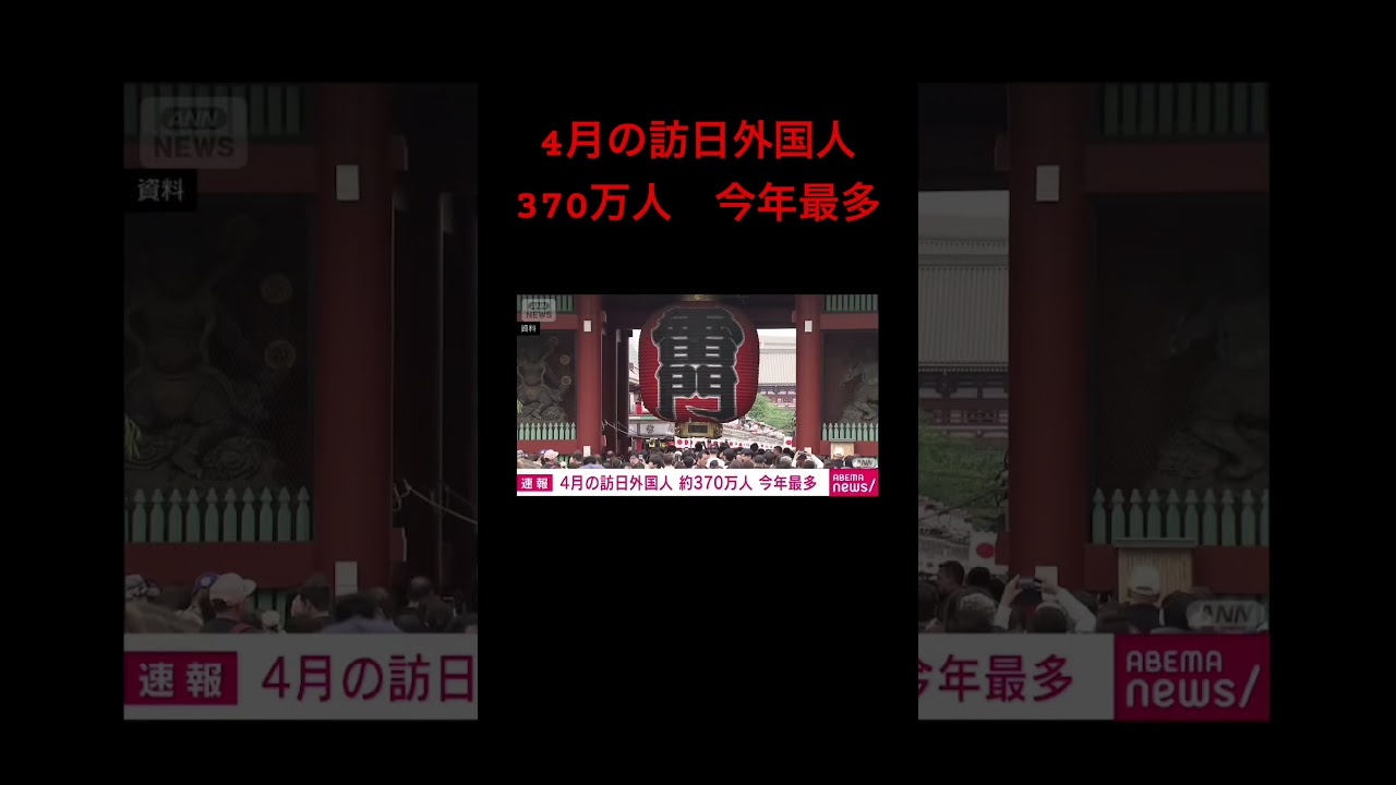 4月の訪日外国人370万人　今年最多