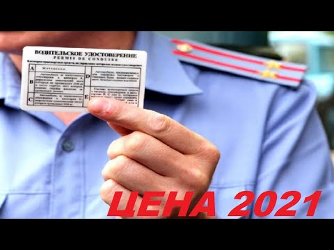 СКОЛЬКО СТОИТ не СДАТЬ НА ПРАВА 2021. Новые правила сдачи на водительское удостоверение 2021.