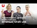 Тихановская, Цепкало и Колесникова: большое интервью. LIVE