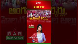 Big Relief for Anganwadi Workers with Gratuity Payment Support | Latest updates | DAR FOCUS
