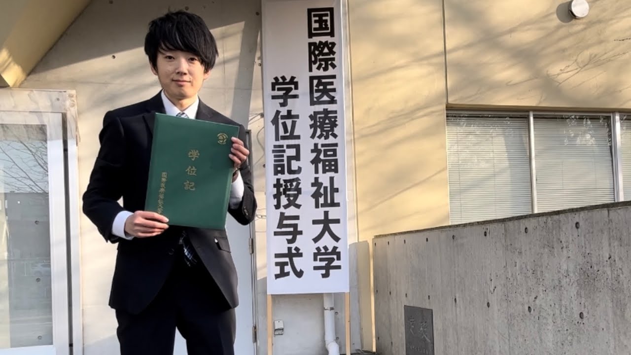 国際医療福祉大学 大田原キャンパスを卒業しました！ YouTube