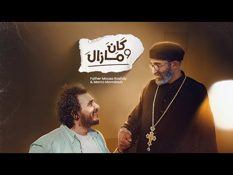 كان ومازال أبونا موسى رشدي ماركو ممدوح Kan We Mazal Father Mousa Roshdy Marco Mamdouh