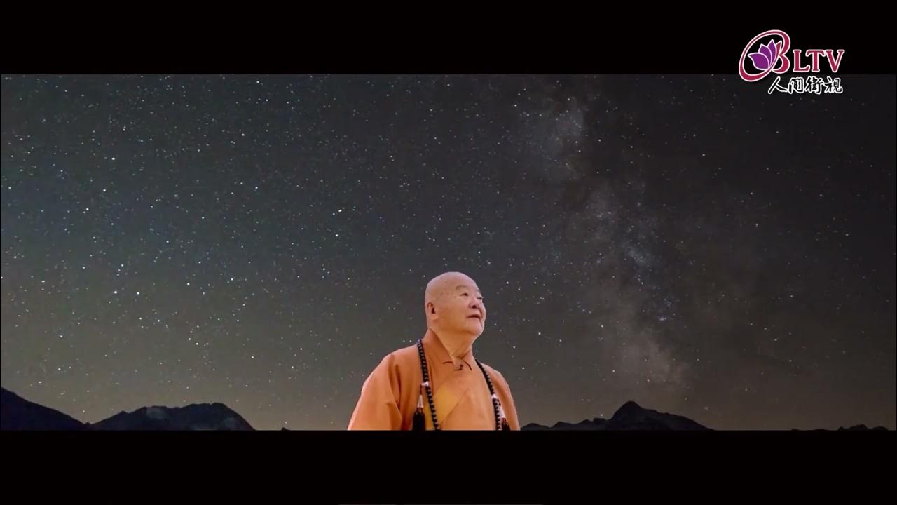 【星雲傳承】星雲詩MV YouTube