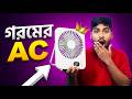 Mini Rechargeable Fan Full Review | Best Mini Fan 2026 | Fan Price in BD | Mvc Shop Center