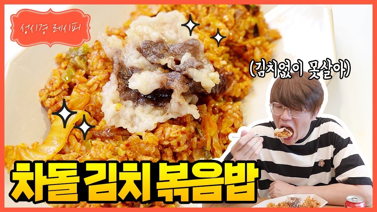 차돌 김치 볶음밥