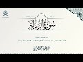 سورة الزلزلة الشيخ عبدالله الموسى رمضان 1444هـ