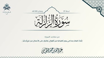 سورة الزلزلة | الشيخ : عبدالله الموسى | رمضان 1444هـ