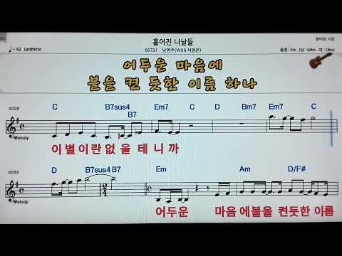 🧨흩어진 나날들/서영은*남영주👌Karaoke ,노래방, 악보.가사 🤷‍♂️MR ,songs with lyrics