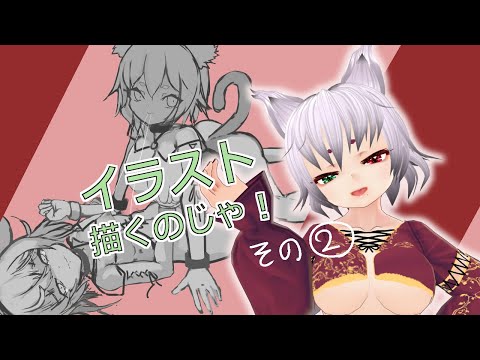 【作業配信】ちょっぴりだけお絵描き配信💕ワンワンとニャーの日リベンジ【線画作業】その②