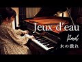 ラヴェル: 水の戯れ / Ravel: Jeux d'eau