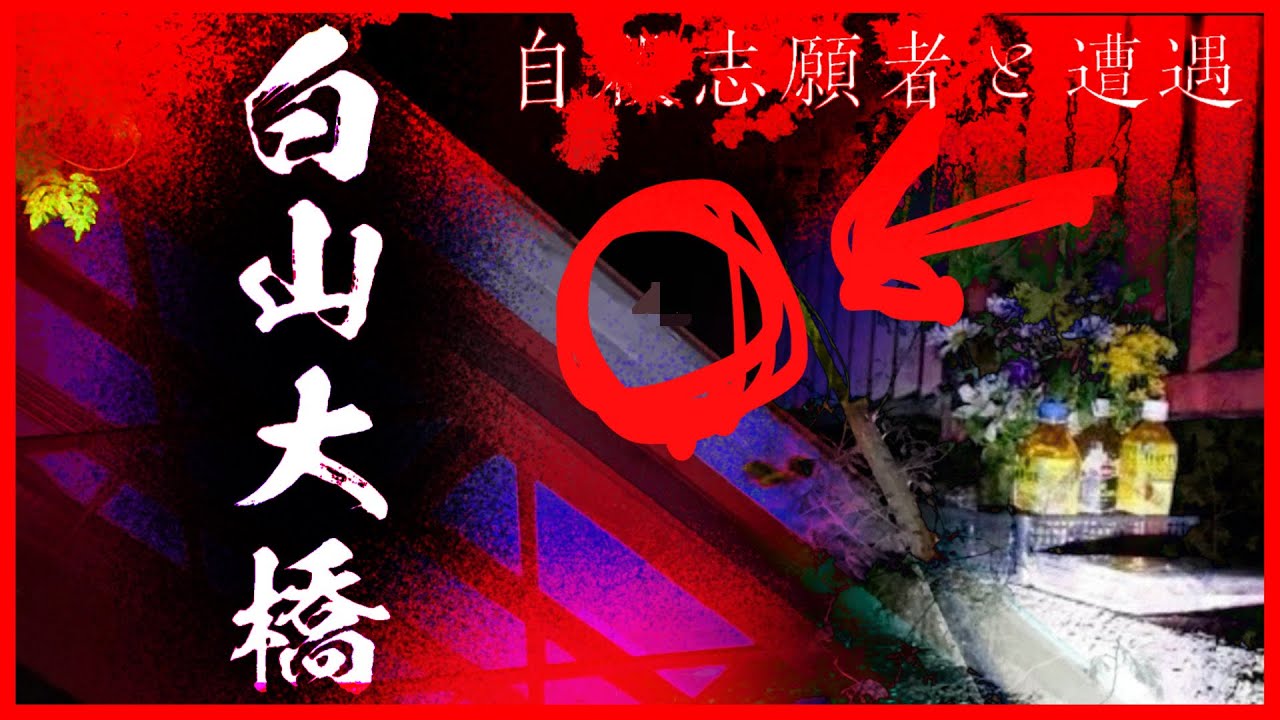 【心霊スポット】自◯志願者と遭遇！？三重県屈指の自◯スポット