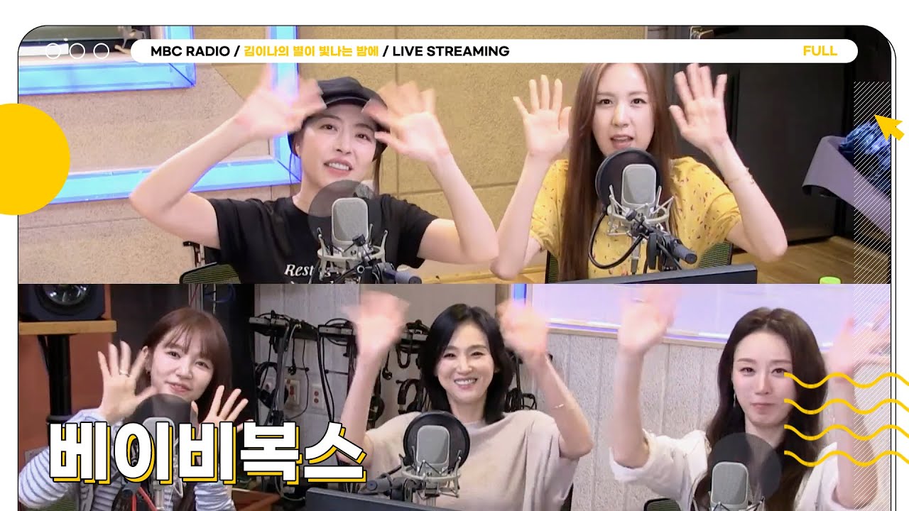 [FULL] 잘 봐 언니들 별밤 떴다⭐️ 우리가 사랑했던  ✨베이비복스✨ 언니들과 함께하는 별밤 초대석💫| 김이나의 별이 빛나는 밤에 | MBC 250915 방송