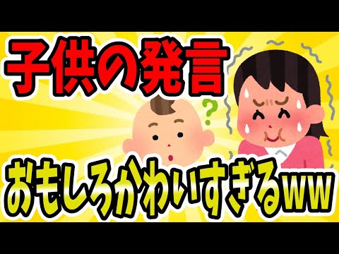 【2ch面白いスレ/ほのぼのスレ】子供の発言が面白い＆かわいすぎるwww【ゆっくり解説】