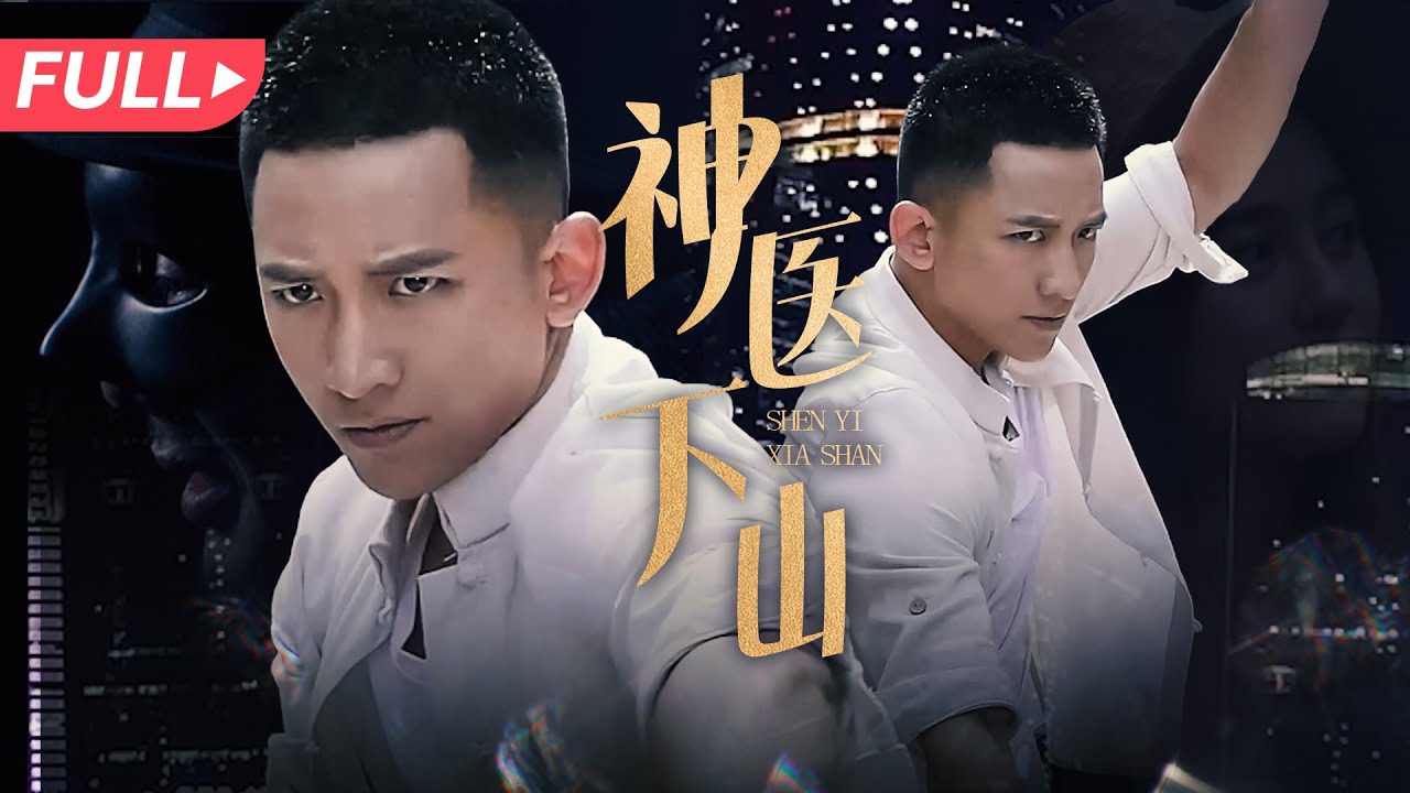 《神医下山》：从贫穷到辉煌的逆袭之路