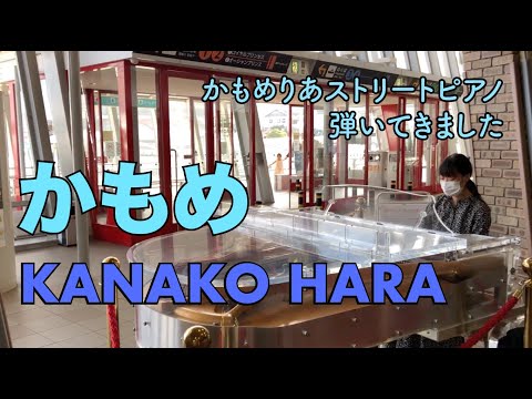 #ストリートピアノ #はらかなこ かもめりあで弾いてみた 「かもめ」/ はらかなこ