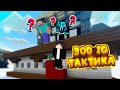 ОНИ БЫЛИ В ШОКЕ ОТ МОЕЙ 300 IQ ТАКТИКИ! МИНИ ИГРЫ MINECRAFT