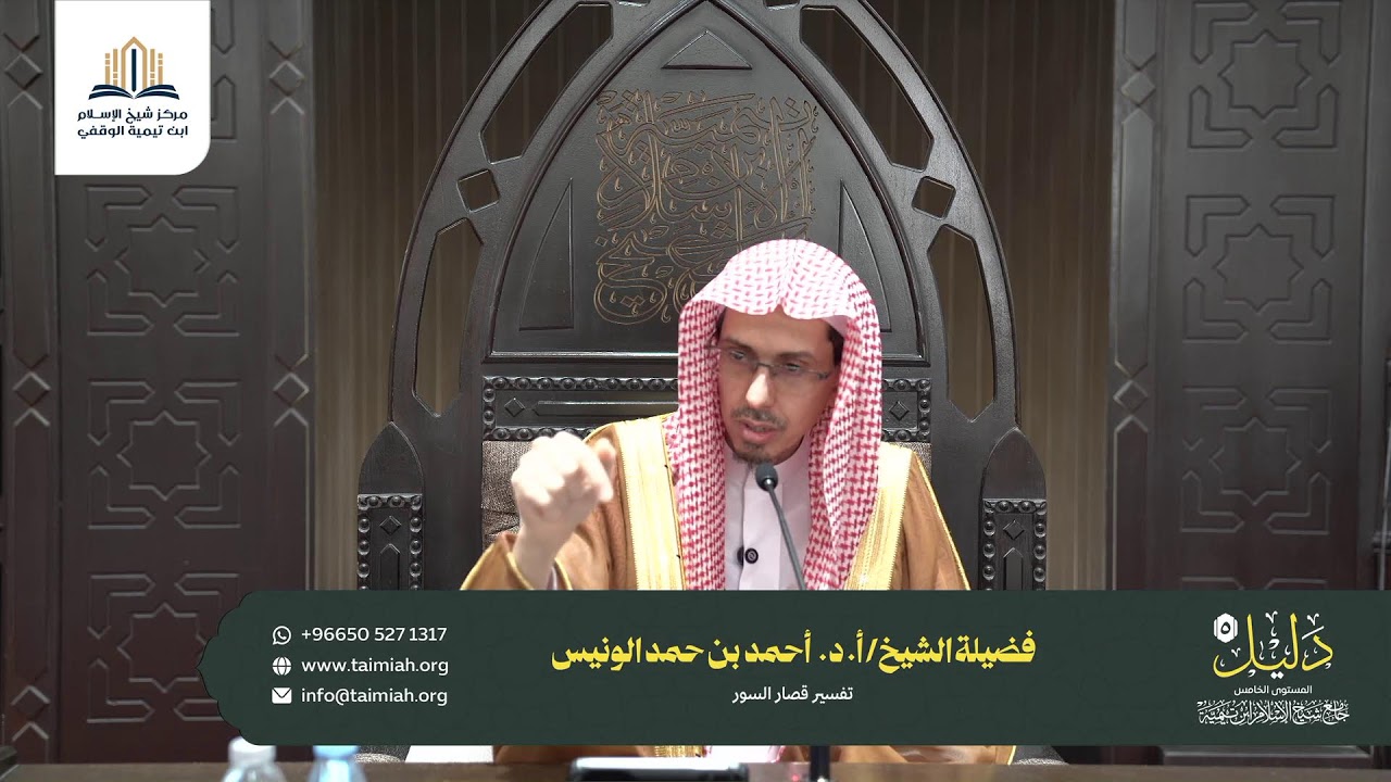 بث مباشر برنامج دليل ( 5 )تفسير قصار السور (المجلس الثاني ) للشيخ أ.د/ احمد بن حمد الونيس