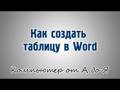 Вопрос: Как создать простую таблицу в Microsoft Word?