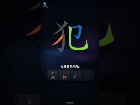 「犯」字點打？「犯」的倉頡碼教學｜五色倉頡/速成字典