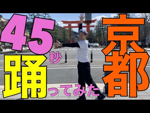 【踊ってみた】45秒で何ができる