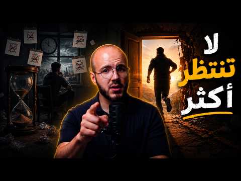 اذا قضيتَ عمرك في التجهيز فمتى تبدأ ..؟