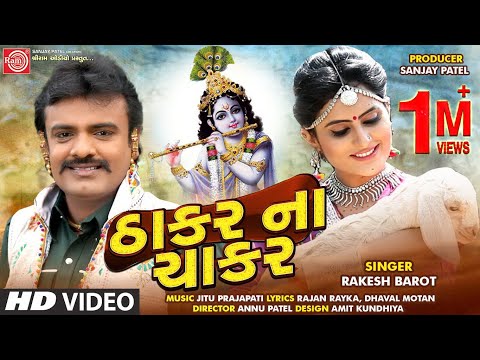 Thakar Na Chakar ||Rakesh Barot ||New Gujarati Video Song 2020 ||Ram Audio