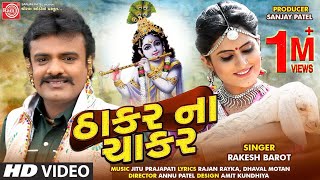 Thakar Na Chakar ||Rakesh Barot ||New Gujarati Video Song 2020 ||Ram Audio