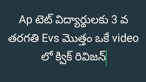 3 వ తరగతి Evs క్విక్ రివిజన్ || Ap tet || paper 1