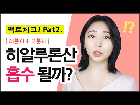 히알루론산 진짜 흡수가 될까? 저분자, 고분자 어떤게 더 좋아요? 히알루론산 파헤치기 Part 2.