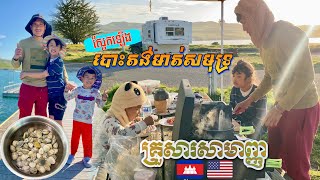 OCEAN VIEW CAMPING QUALITY TIME BUILDING MEMORIES CAMBODIAN USA FAMILY បោះតង់ទេសភាពមាត់សមុទ្រ