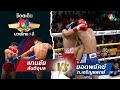 แทนชัย สันติอุบล vs ยอดพยัคฆ์ ภ.เจริญแพทย์ | ช็อตเด็ดแม่ไม้มวยไทย 7 สี