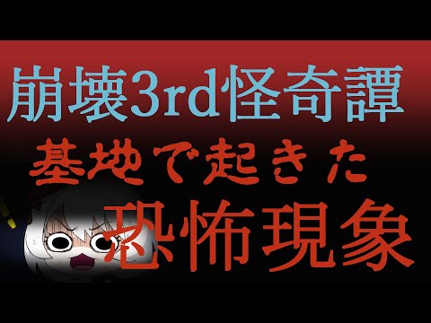 崩壊3rd 恐怖映像　基地で起きた怪奇　honkai impact horror