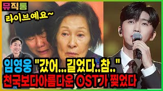 뮤직통 l 이야기통ㅣ임영웅 천국보다아름다운 "갔어...길었다..참.." 천국보다아름다운 OST가 찢었다