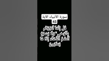 #سورة الانبياء الآية 45)    شيخ محمد المنشوي