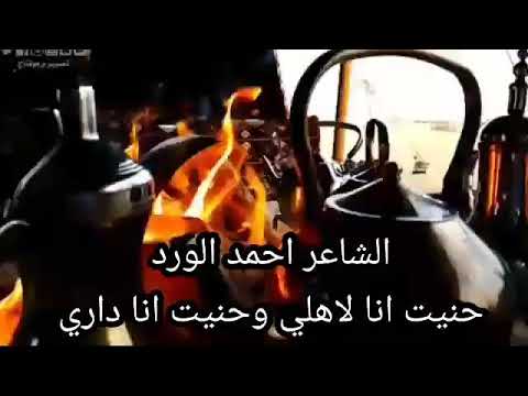 حنيت انا لاهلي وحنيت انا لداري الشاعر أحمد الورد