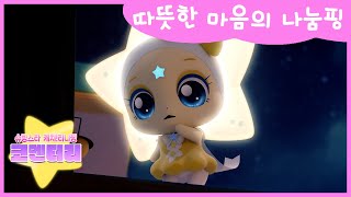 [슈팅스타 캐치!티니핑] ⭐️코멘터리 4화 💬 따뜻한 마음의 나눔핑