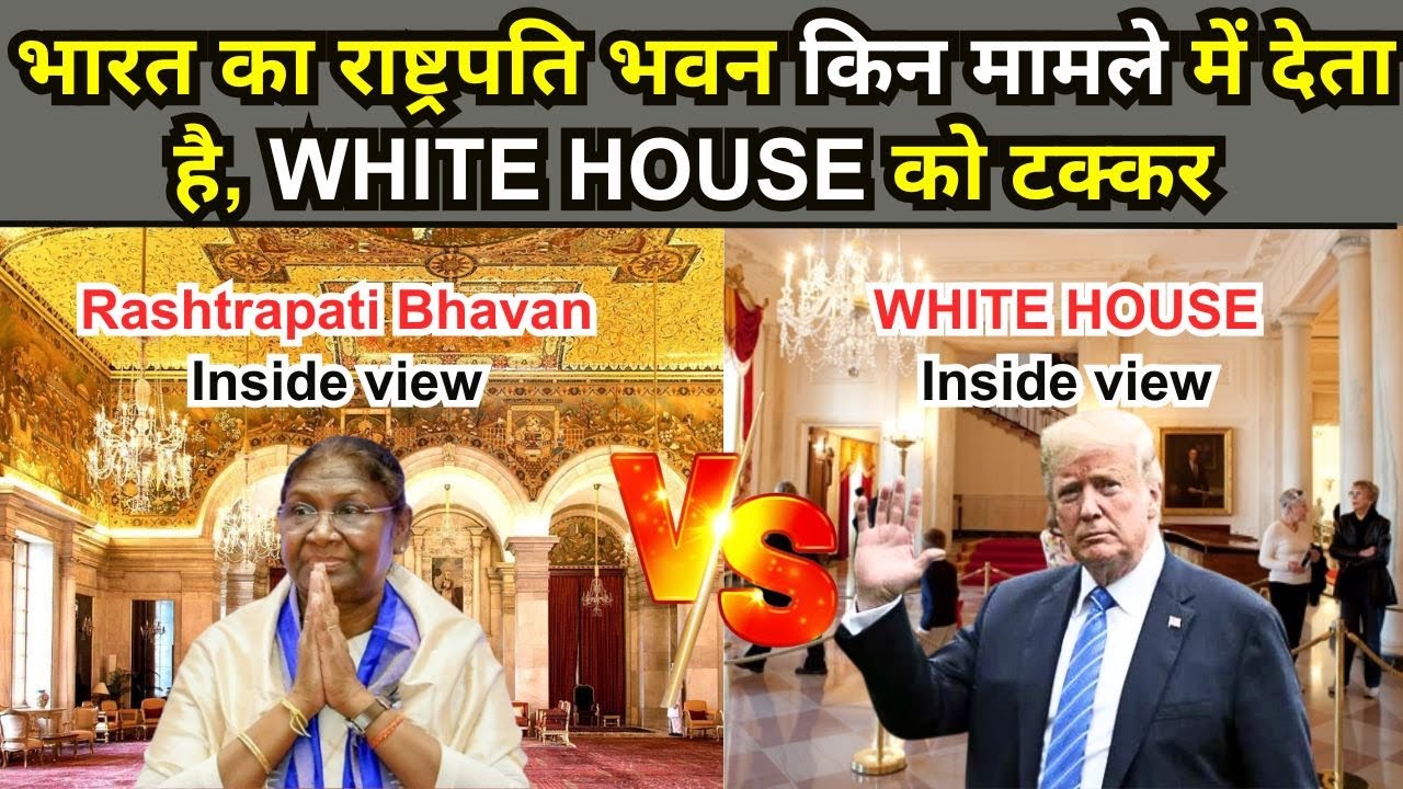 राष्ट्रपति भवन किन मामले में देता है, WHITE HOUSE को टक्कर 😲😲 