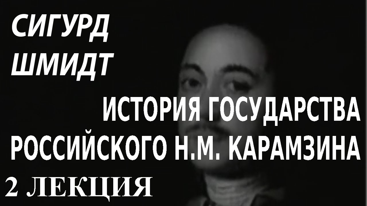 ACADEMIA. Сигурд Шмидт. История государства российского Н. М. Карамзина. 2 лекция. Канал Культура