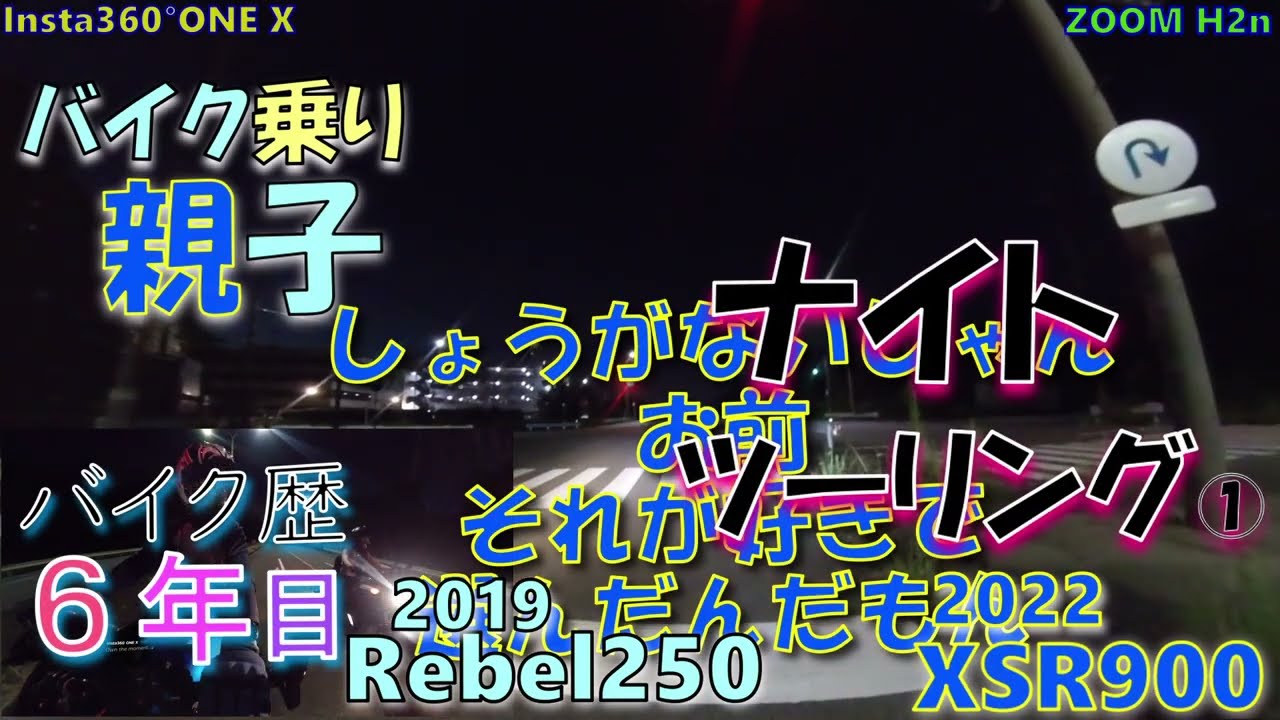 【親子ツーリング】YAMAHA XSR900  HONDA Rebel250 Insta360°ONE X #429-1 夜、走らぁ～ん？