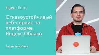 Отказоустойчивый веб-сервис на платформе Яндекс.Облако – Рашит Азизбаев