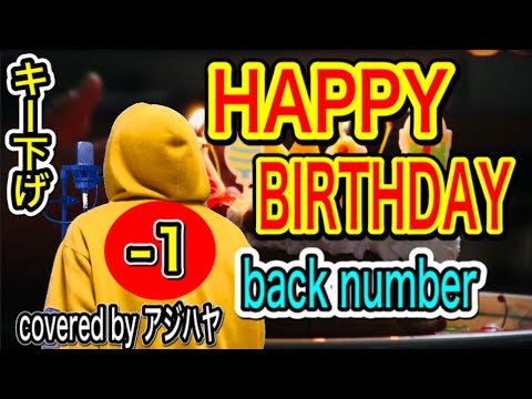 【キー下げ(-1)】HAPPY BIRTHDAY／back number【歌ってみた】(cover by アジハヤ) カラオケ 低音