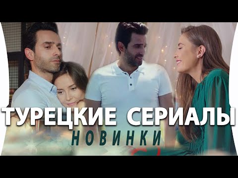 Турецкий Сериал Моя дорогая мама Новинки на русском языке